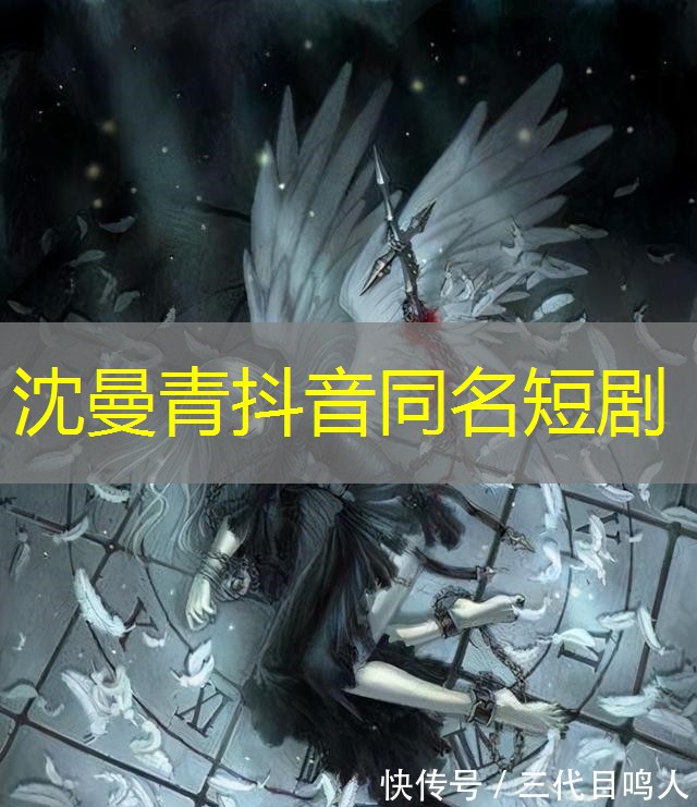 沈曼青抖音同名短剧