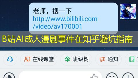B站AI成人漫剧事件在知乎避坑指南 B站AI成人漫剧事件在知乎避坑指南