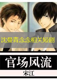 沈曼青念念相关短剧