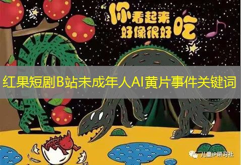 红果短剧B站未成年人AI黄片事件关键词 红果短剧B站未成年人AI黄片事件关键词