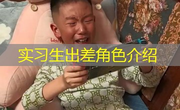 实习生出差角色介绍 实习生出差角色介绍