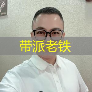 带派老铁 带派老铁