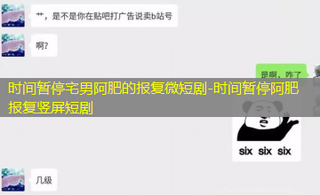 时间暂停阿肥报复竖屏短剧 时间暂停阿肥报复竖屏短剧