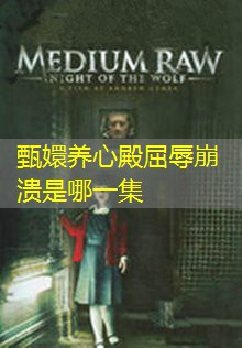 甄嬛养心殿屈辱崩溃是哪一集