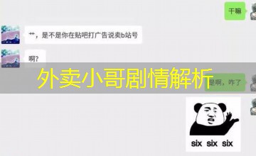 外卖小哥剧情解析