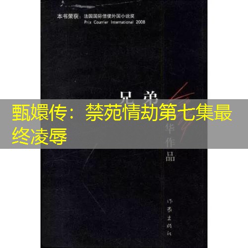 甄嬛传：禁苑情劫第七集最终凌辱