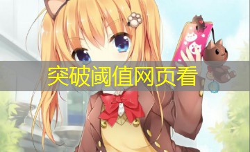 突破阈值网页看
