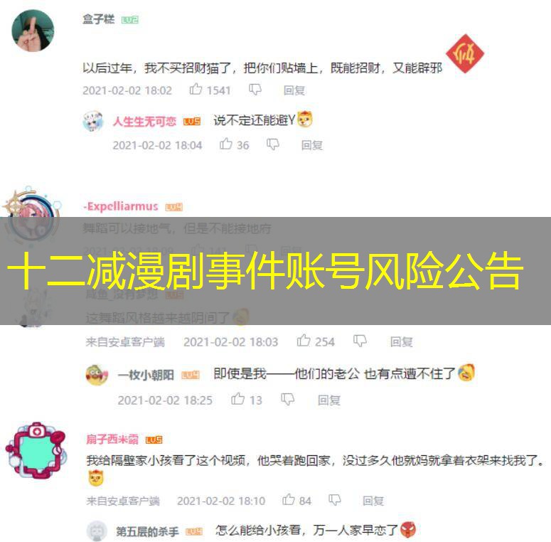 十二减漫剧事件账号风险公告 十二减漫剧事件账号风险公告