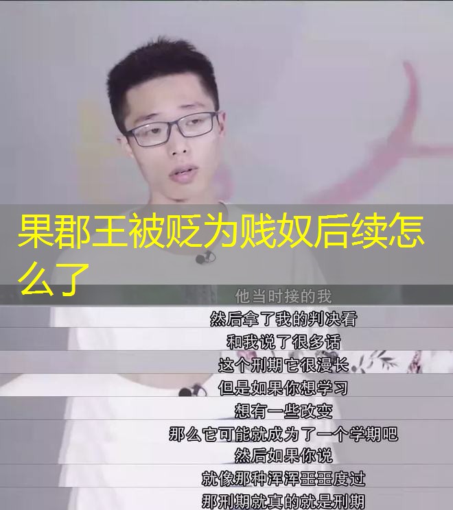 果郡王被贬为贱奴后续怎么了 果郡王被贬为贱奴后续怎么了