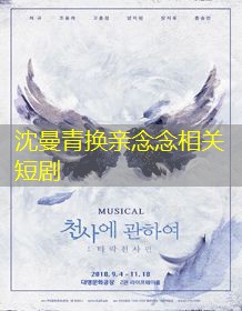 沈曼青换亲念念相关短剧 沈曼青换亲念念相关短剧