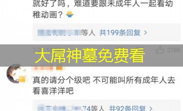 大屌神墓免费看 大屌神墓免费看