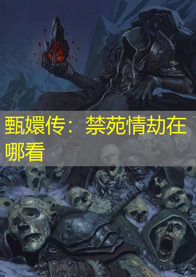 甄嬛传：禁苑情劫在哪看