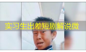 实习生出差短剧解说微 实习生出差短剧解说微