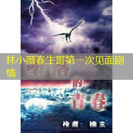 林小薇春生哥第一次见面剧情