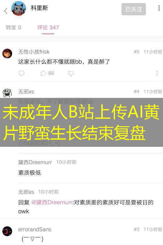 未成年人B站上传AI黄片野蛮生长结束复盘