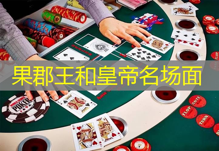 果郡王和皇帝名场面 果郡王和皇帝名场面