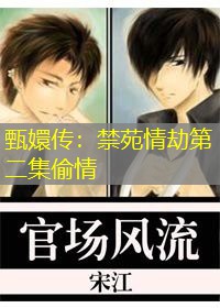 甄嬛传：禁苑情劫第二集偷情