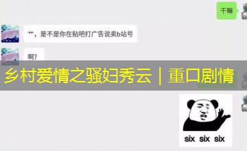 乡村爱情之骚妇秀云｜重口剧情