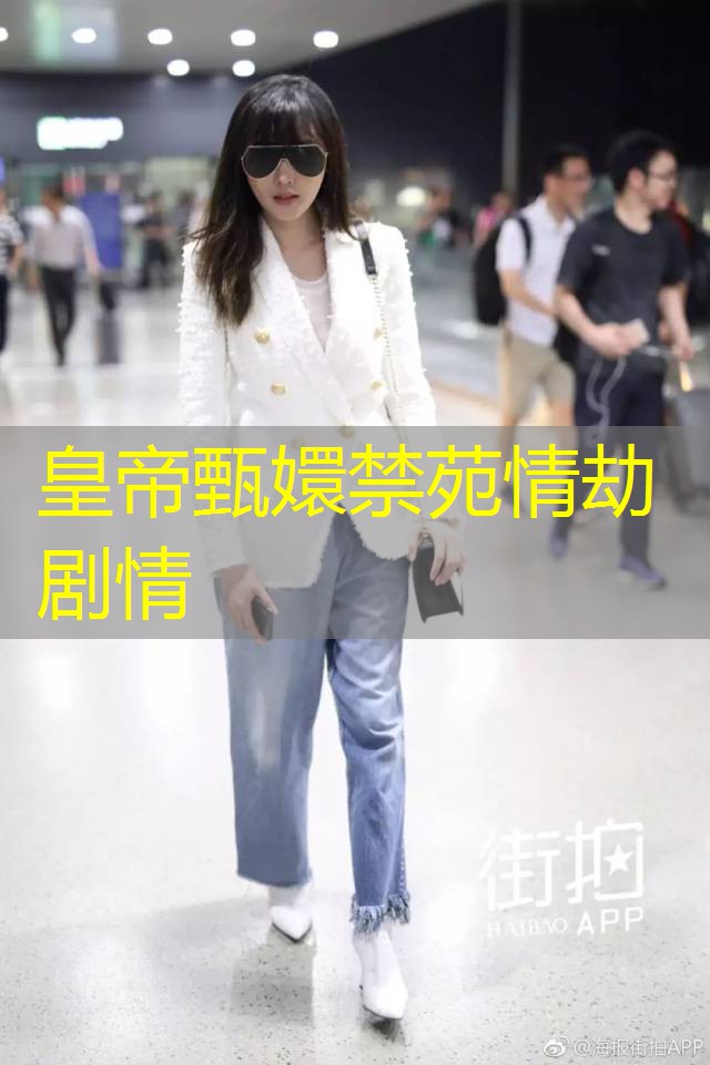 皇帝甄嬛禁苑情劫剧情 皇帝甄嬛禁苑情劫剧情