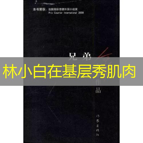 林小白在基层秀肌肉