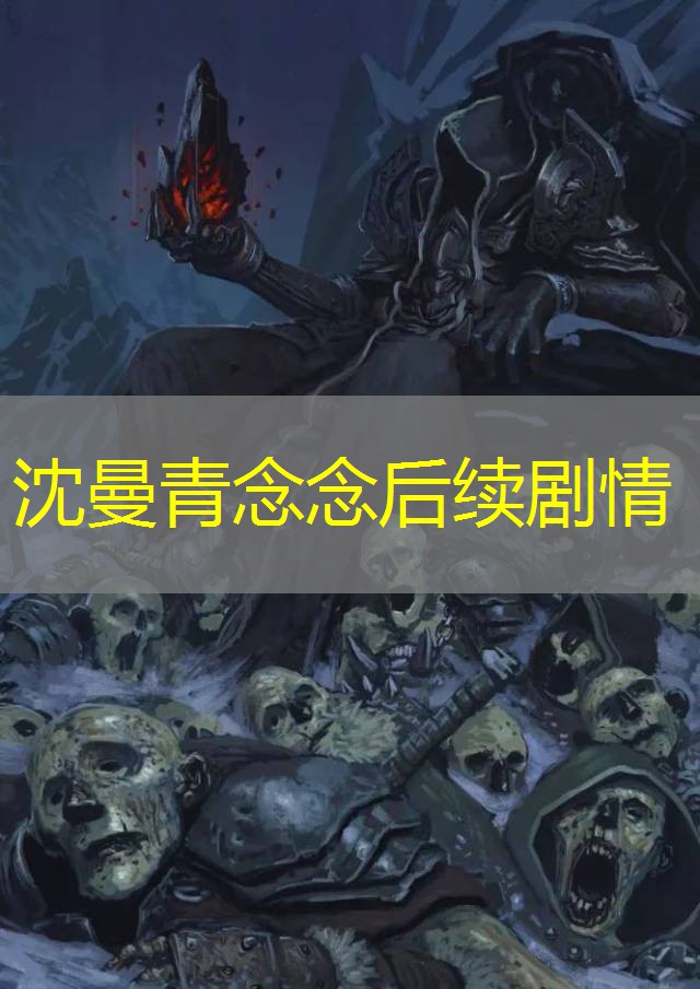 沈曼青念念后续剧情