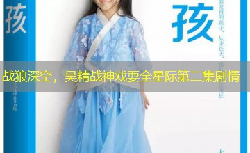 战狼深空,吴精战神戏耍全星际第二集剧情 战狼深空,吴精战神戏耍全星际第二集剧情