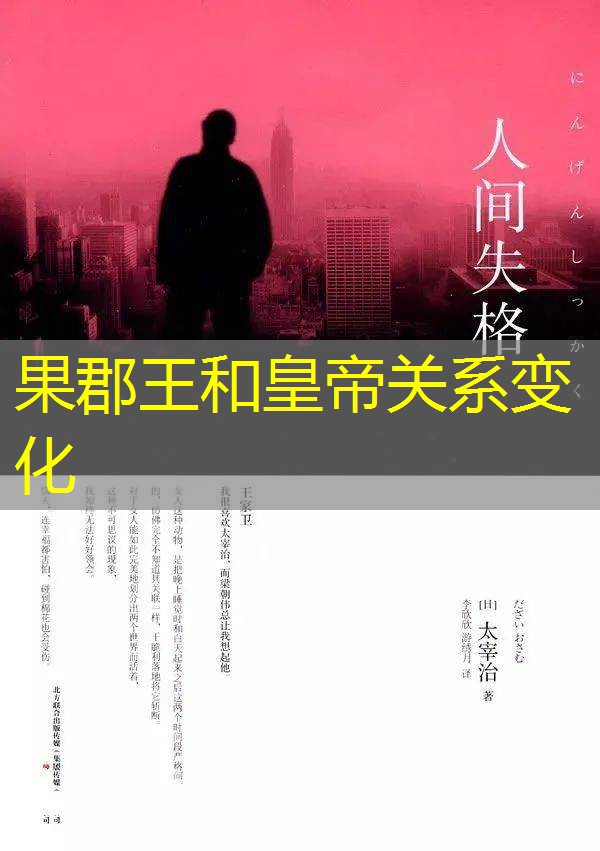果郡王和皇帝关系变化 果郡王和皇帝关系变化