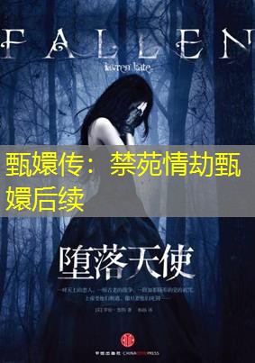 甄嬛传:禁苑情劫甄嬛后续 甄嬛传:禁苑情劫甄嬛后续