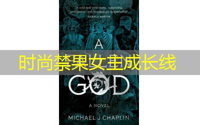 时尚禁果女主成长线