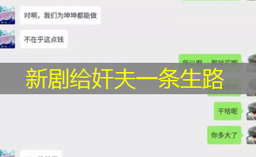新剧给奸夫一条生路 新剧给奸夫一条生路