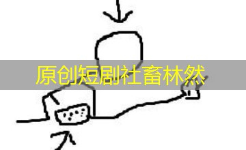 原创短剧社畜林然