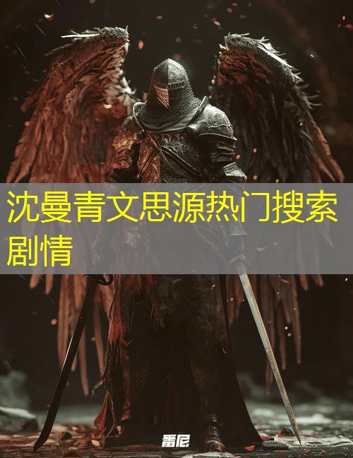 沈曼青文思源热门搜索剧情