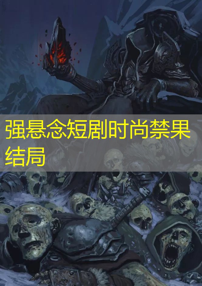 强悬念短剧时尚禁果结局
