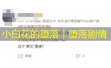 小白花的堕落｜堕落剧情