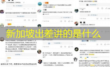 新加坡出差讲的是什么
