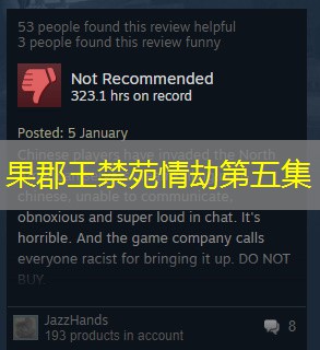 果郡王禁苑情劫第五集