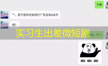 实习生出差微短剧 实习生出差微短剧