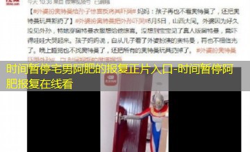 时间暂停阿肥报复在线看 时间暂停阿肥报复在线看