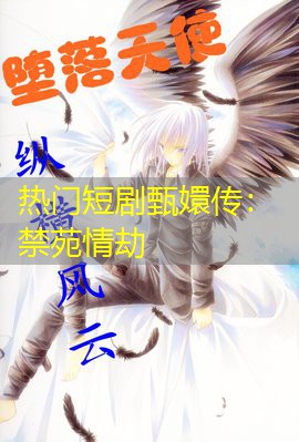 热门短剧甄嬛传:禁苑情劫 热门短剧甄嬛传:禁苑情劫