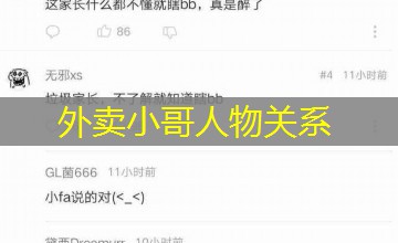 外卖小哥人物关系 外卖小哥人物关系