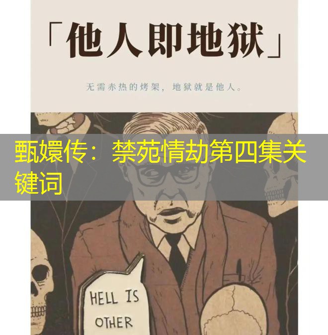 甄嬛传：禁苑情劫第四集关键词