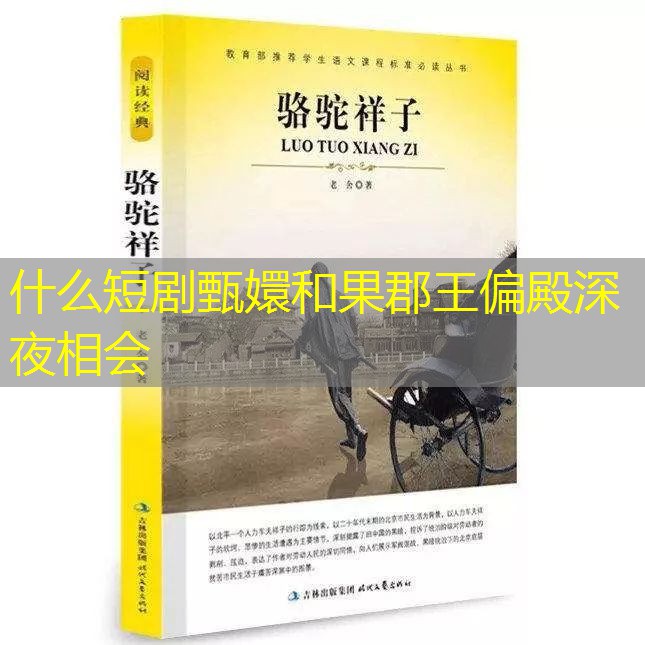 什么短剧甄嬛和果郡王偏殿深夜相会 什么短剧甄嬛和果郡王偏殿深夜相会