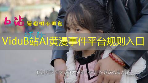ViduB站AI黄漫事件平台规则入口