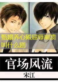 甄嬛养心殿屈辱崩溃叫什么剧 甄嬛养心殿屈辱崩溃叫什么剧