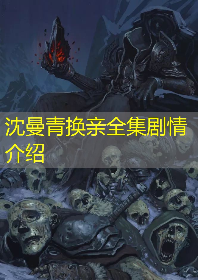沈曼青换亲全集剧情介绍 沈曼青换亲全集剧情介绍