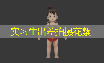 实习生出差拍摄花絮 实习生出差拍摄花絮