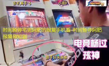 时间暂停阿肥报复微短剧 时间暂停阿肥报复微短剧