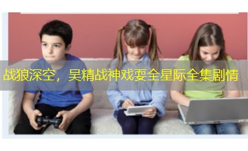 战狼深空，吴精战神戏耍全星际全集剧情
