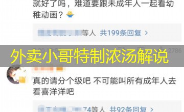 外卖小哥特制浓汤解说 外卖小哥特制浓汤解说