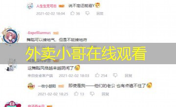 外卖小哥在线观看